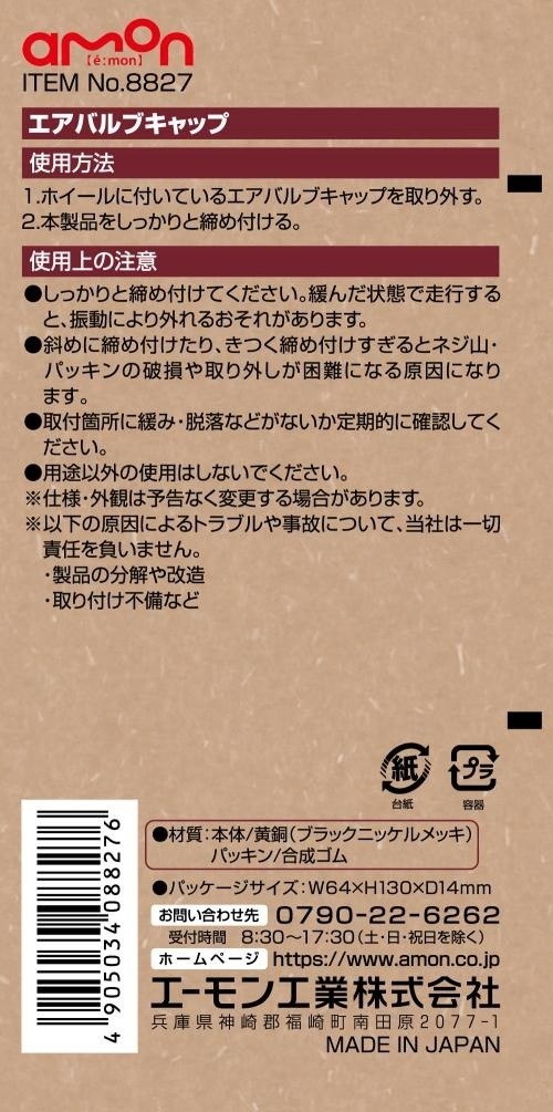 希望者のみラッピング無料】 <BR>エーモン工業 8827 <BR>エアバルブ