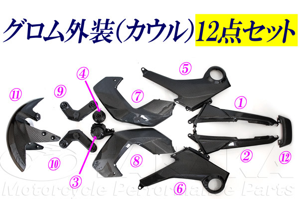 田中商会(TANAKA) タナカショウカイ グロム/MSX125用 外装(カウル)12点セット グロム MSX125 HONDA ホンダ フルカウル・外装セット カウル関連 外装|ウェビック 店