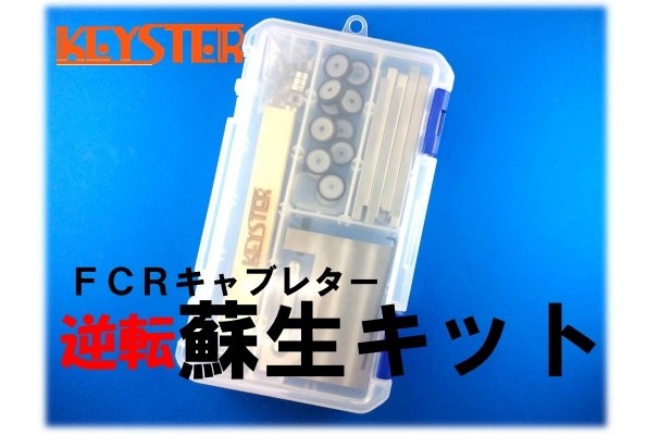 楽天市場】KEYSTER キースター FCR燃調キット＆逆転蘇生キット 37Φホリゾンタルキャブレター用キャブレター  オーバーホール＆セッティングパーツセット ゼファー1100 KAWASAKI カワサキ : ウェビック 楽天市場店