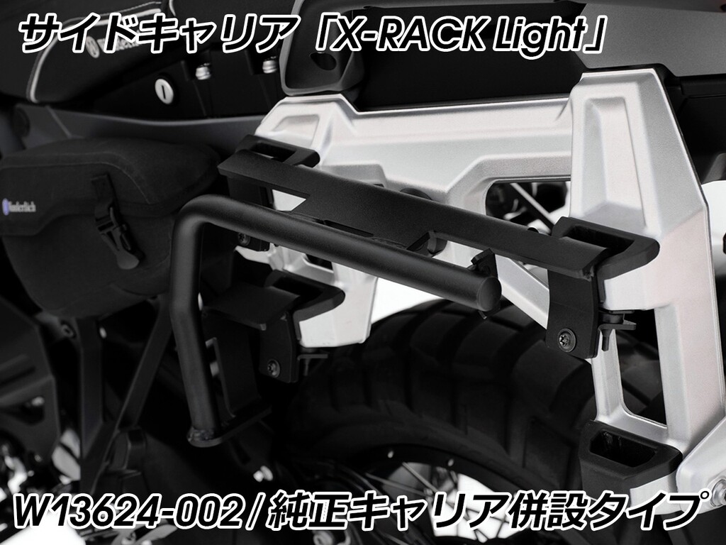 Wunderlich ワンダーリッヒ サイドキャリア「X-RACK Light」 R1300GS Adventure BMW サイドキャリア 外装|ウェビック 店