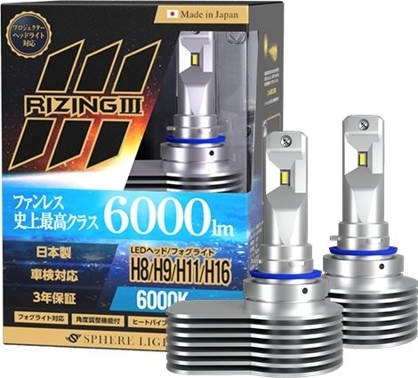 SPHERE LIGHT スフィアライト LEDヘッドライト ライジング3 H8／H9／H11／H16 トランポ用品｜ウェビック　店