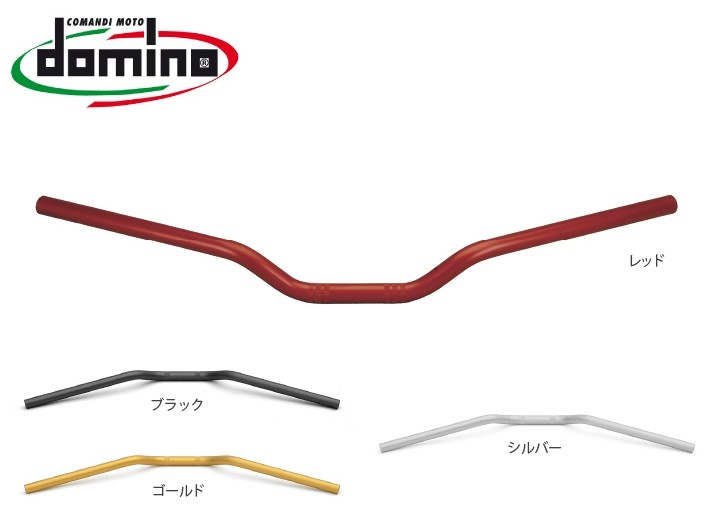 domino ドミノ オンロード アルミハンドル ハンドルバー ハンドル