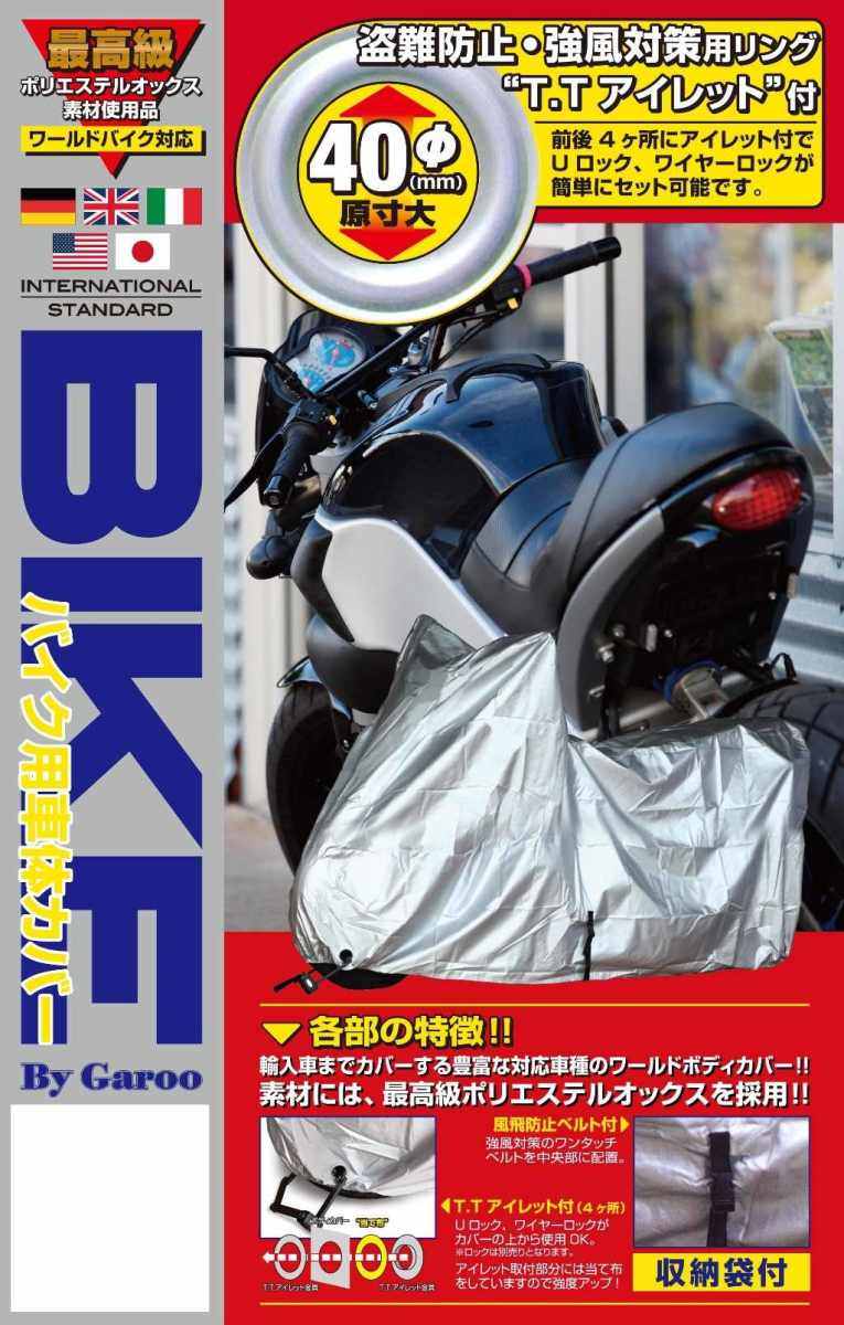 unicar ユニカー工業 オックスバイクカバー L 【予約受付中】