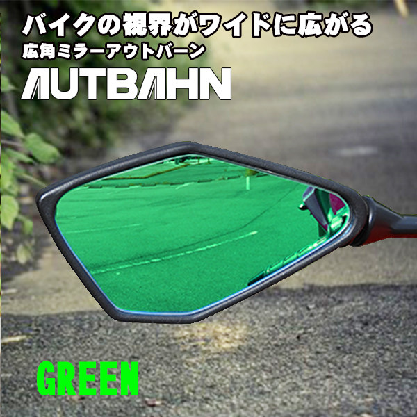 AUTBAHN アウトバーン 広角ドレスアップミラー Ninja 250 250SL 400 650 1000 ZX-6R ZX-25R VERSYS-X250 Z900 KAWASAKI カワサキ ミラー ハンドル