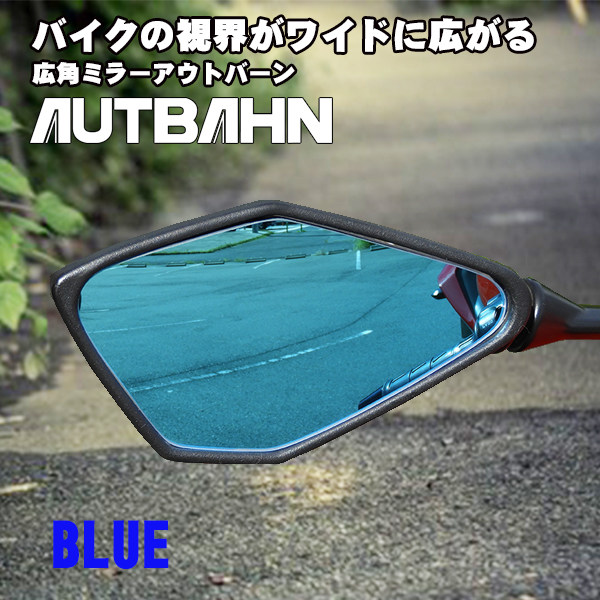 AUTBAHN アウトバーン 広角ドレスアップミラー 親水加工オプション 【在庫僅少】