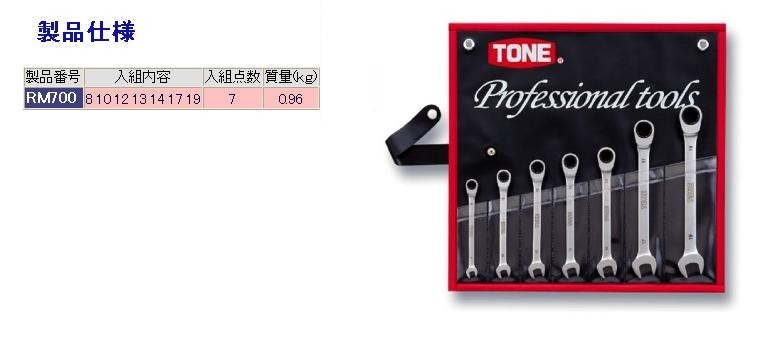 TONE トネ ラチェットめがねレンチセット(ビニールケース入) ミリサイズ（ギアレンチ） ギアレンチ ハンドツール｜ウェビック　店