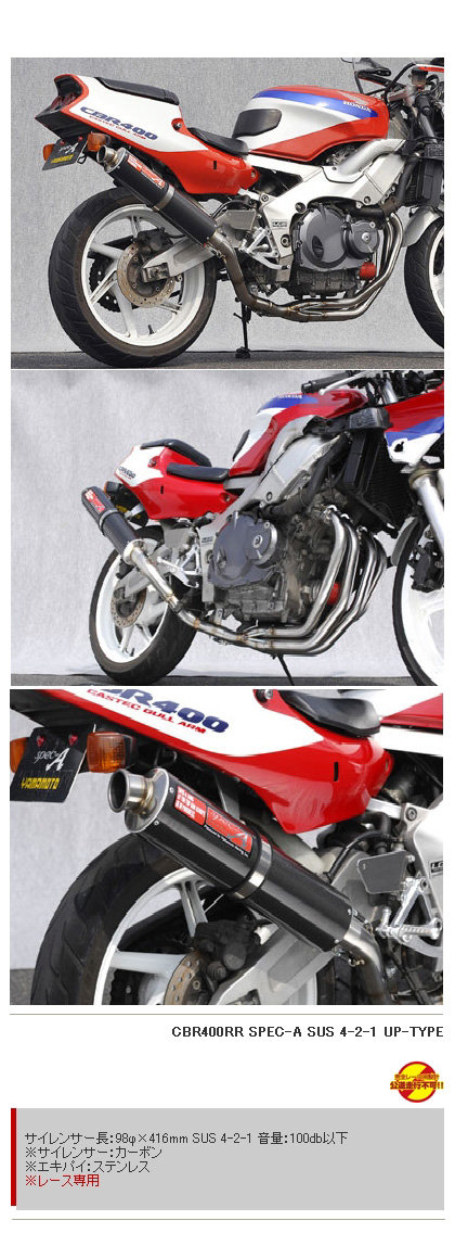 YAMAMOTO RACING ヤマモトレーシング スペックA フルエキゾーストマフラー CBR400RR HONDA ホンダ マフラー
