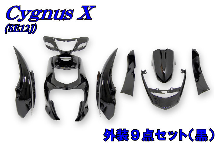バイクパーツセンター シグナスX 外装9点セット YAMAHA ヤマハ フルカウル・外装セット カウル関連 外装