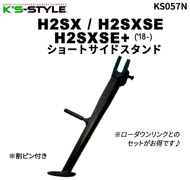 K&rsquo;s-STYLE ケイズスタイル ショートサイドスタンド H2SXSE+ H2SXSE H2SX KAWASAKI カワサキ サイドスタンド フレーム｜ウェビック　店