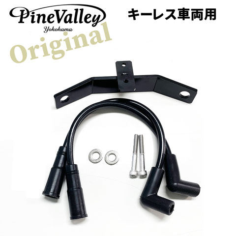 Pine Valley パインバレー イグニッションコイル移設キット／キーレス車両用【コイルステー＋プラグコードセット】 スポーツスター HARLEY-DAVIDSON ハーレーダビッドソン その他イグニッションコイルオプション・補修部品 点火系 エンジン