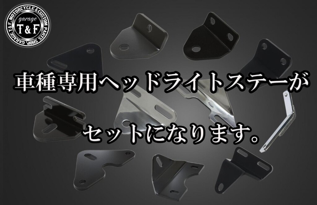 Garage T&F ガレージ エレクトロライン54レプリカヘッドライトLED仕様＋ステーセット 250TR KAWASAKI カワサキ ヘッドライト 灯火類 電装系