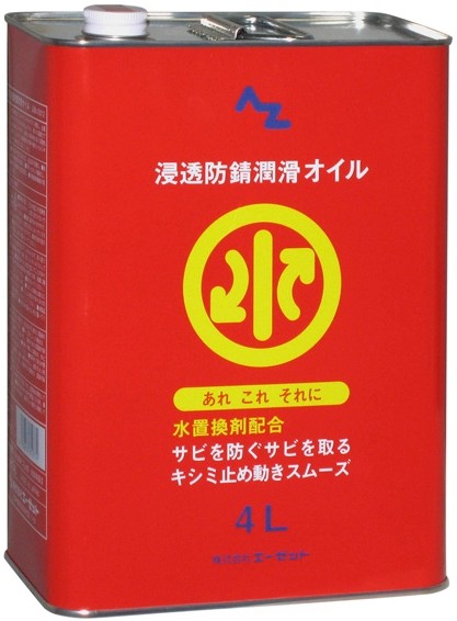 AZオイル エーゼットオイル 水置換オイル 4L 防錆・錆取りケミカル ケミカル