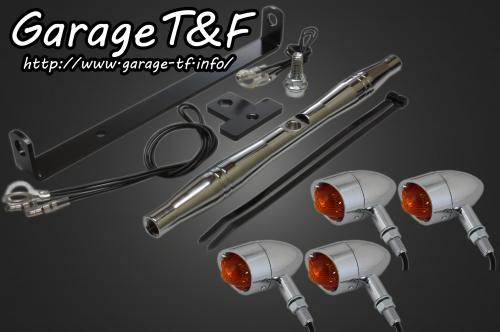 Garage T&F ガレージ ビレットウインカーキット ドラッグスター 250 YAMAHA ヤマハ ウインカー 灯火類 電装系 14,113円