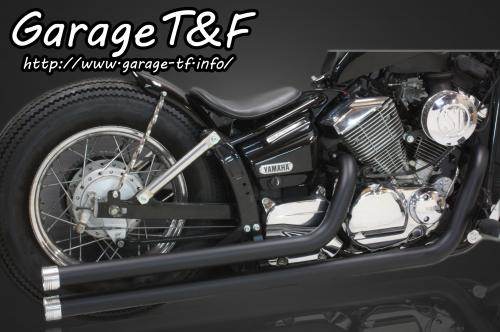 Garage T&F ガレージ ロングドラッグパイプマフラー ドラッグスター 250 YAMAHA ヤマハ フルエキゾーストマフラー マフラー