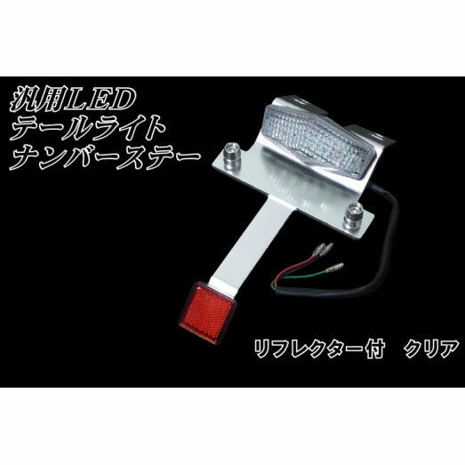 バイクパーツセンター LEDテールライト　ナンバーステーリフレクター付 テールランプ 灯火類 電装系