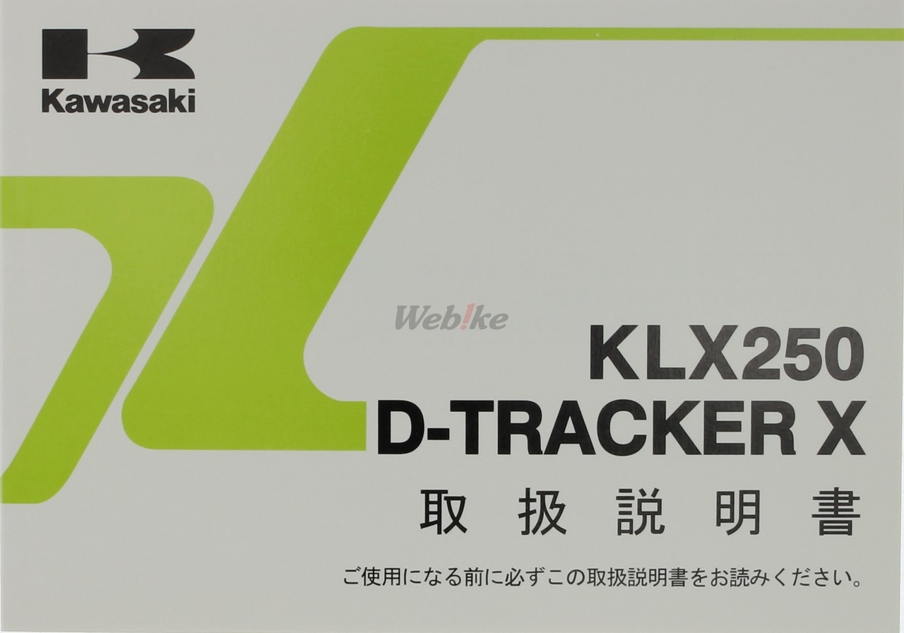 メーカー直売】 KLX250 D-TRACKER 取扱説明書 ienomat.com.br