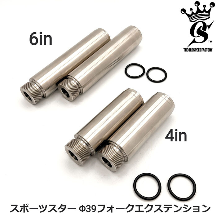 THE OLD SPEED FACTORY オールドスピードファクトリー ロングフォーク エクステンション +4in +6in フォークジョイント スポーツスター39mm 16’-用 HARLEY-DAVIDSON ハーレーダビッドソン フォークエクステンション・フォークジョイント サスペンション 足回り