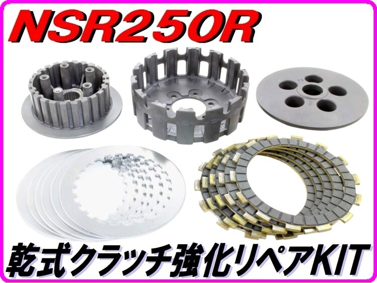 DMR-JAPAN ディーエムアールジャパン 乾式クラッチ強化リペアKIT NSR250R HONDA ホンダ クラッチキット 駆動系 レリーズ部分：通常ベアリング / クラッチディスク＆プレート：純正リプロタイプ