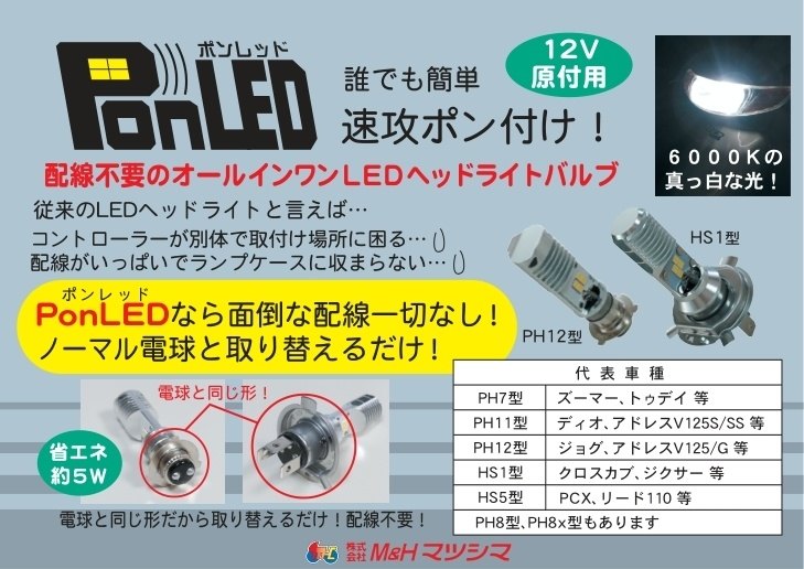 市場 MH マツシマ エムアンドエイチマツシマ 原付用LEDヘッドライトバルブ