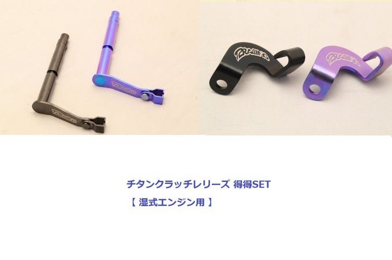 T2 Racing T2レーシング クラッチレリーズ 得得セット 【 湿式エンジン用 】 NSR250R HONDA ホンダ 駆動系 ワイヤーステーカラー：ブラック / クラッチレリーズカラー：ブラック