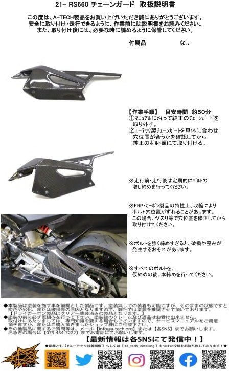 A-TECH エーテック ドライブチェーンガード 素材：FRP白(FW) クリアー塗装：なし RS660 通販 