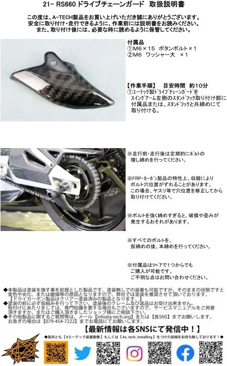 A-TECH エーテック ドライブチェーンガード 素材：FRP白(FW) クリアー塗装：なし RS660 通販 