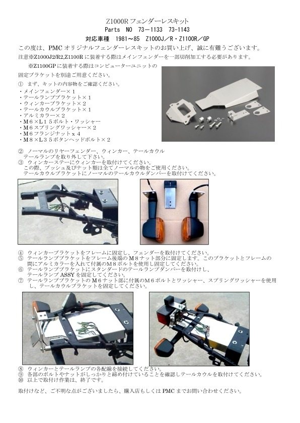 PMC ピーエムシー フェンダーレスキット Z1000 Z1000J Z1000R Z1000GP Z1100 Z1100J Z1100R Z1100GP KAWASAKI カワサキ フェンダー関連 外装