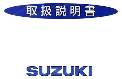 SUZUKI スズキ オーナーズマニュアル(取扱説明書) バーディー 50 (4サイクル)