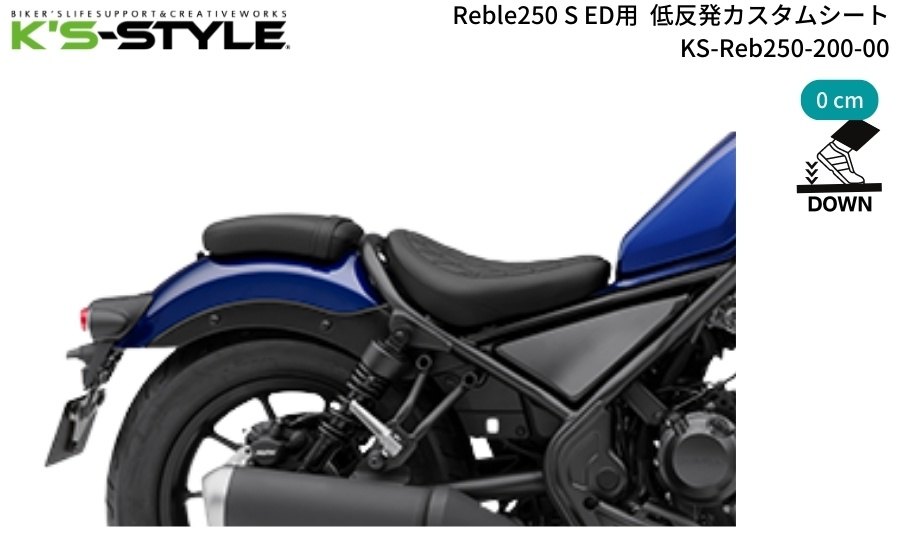 K’s-STYLE ケイズスタイル 低反発カスタムシート(Reble250 S ED) Reble250 Edition HONDA ホンダ シート シート関連 外装|ウェビック 店