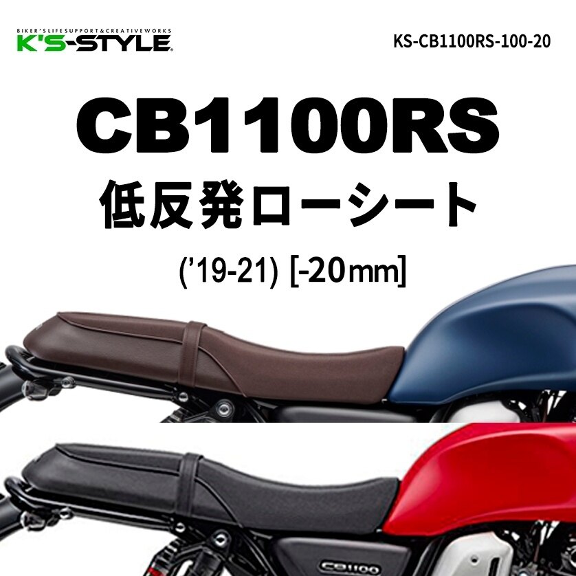 K’s-STYLE ケイズスタイル 低反発ローシート CB1100RS HONDA ホンダ シート シート関連 外装 シートカラー:黒 / あんこ抜き(ローダウン):あんこ抜き+低反発|ウェビック 店