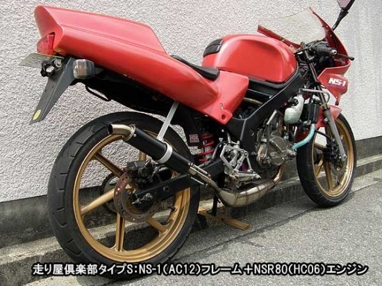 ヨコタ　チャンバー　nsr50 ns-1 ns50f ns系 Webike | RSヨコタ レーシングショップヨコタ NS-1走り屋倶楽部