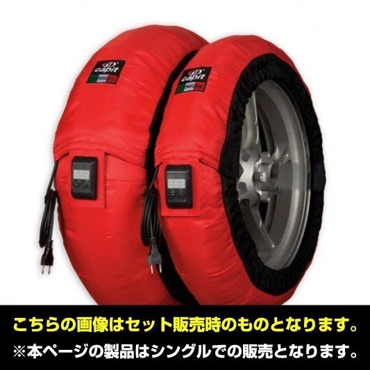 Capit カピット タイヤウォーマー マキシマ ビジョン シングル (単品) その他タイヤ関連用品