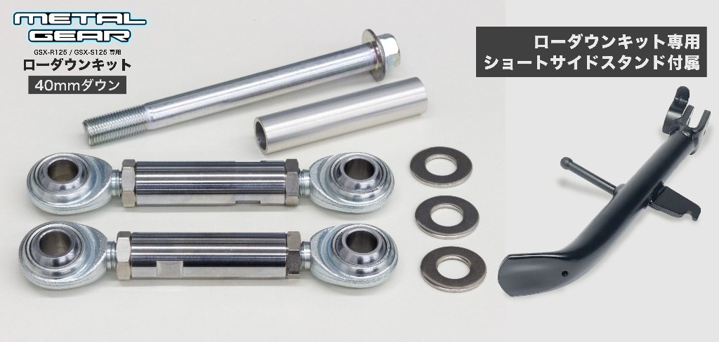 METAL GEAR メタルギア ローダウンキット＆サイドスタンドセット(40-50mmダウン) GSX-R125 GSX-S125 SUZUKI スズキ ローダウンキット サスペンション 足回り｜ウェビック　店
