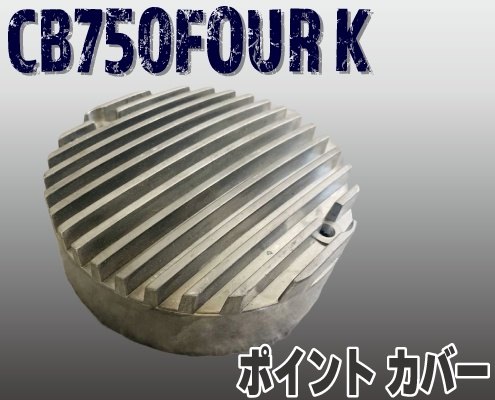 楽天市場】HONDA ホンダ CB750K ポイントカバー CB750【中古