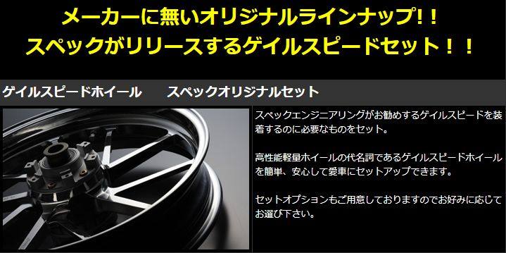 SPEC スペックエンジニアリング ゲイルスピードホイール スペック