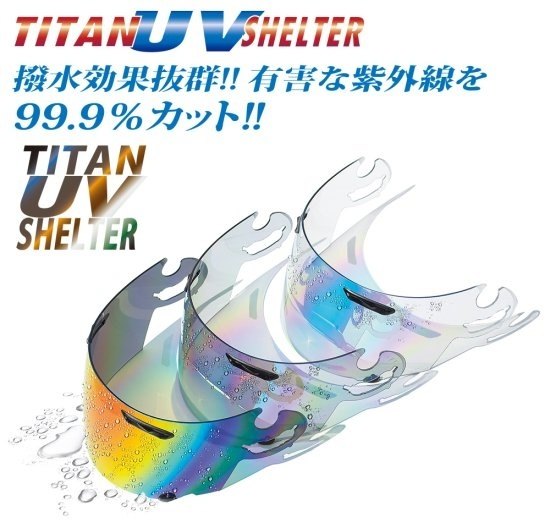 TITAN UV SHELTER チタンユーブイシェルター CWR-F2 X-Fifteen Z-8 ヘルメットシールド ヘルメット
