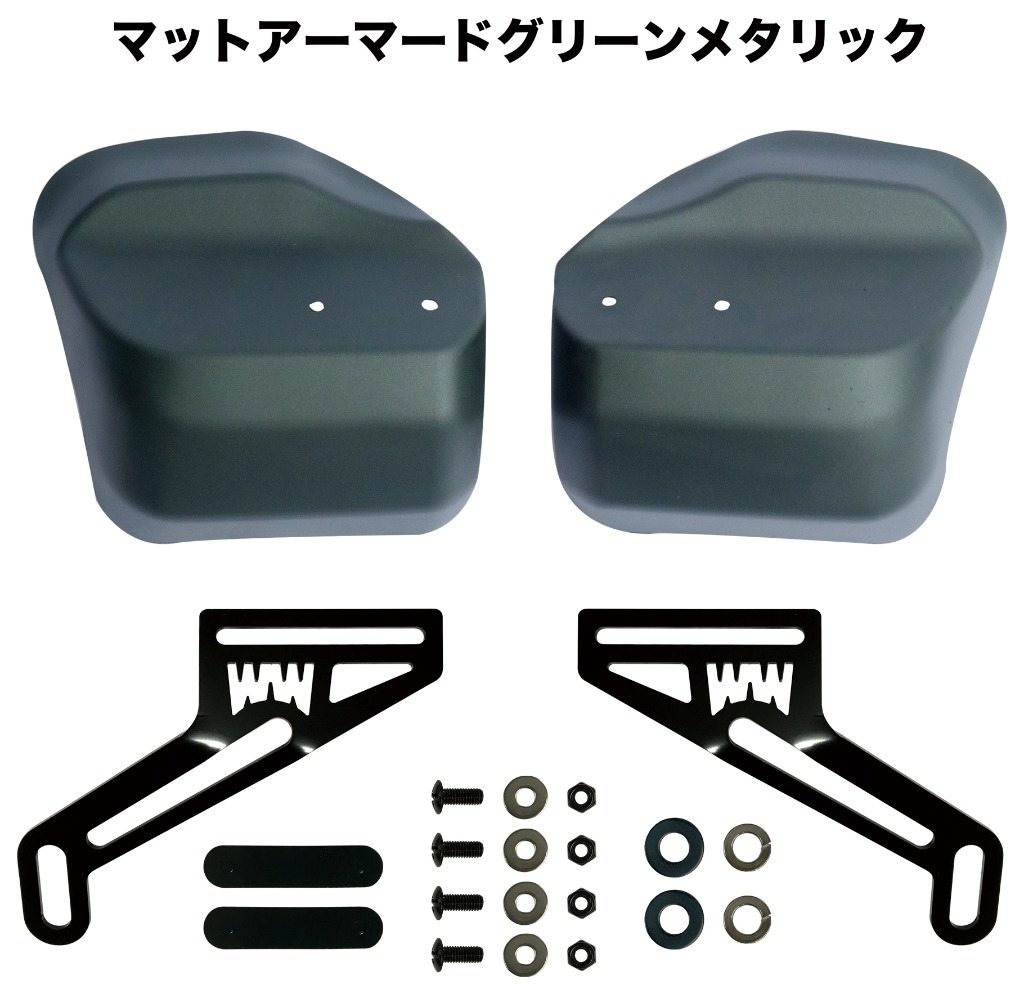World Walk ワールドウォーク 塗装大型ナックルガード クロスカブ110 HONDA ホンダ ハンドガード・ナックルガード ハンドル周辺パーツ ハンドル カラー：マットアーマードグリーンメタリック｜ウェビック　店