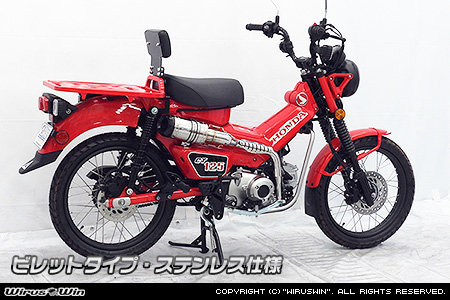 WirusWin ウイルズウィン アップマフラー CT125・ハンターカブ HONDA ホンダ フルエキゾーストマフラー マフラー タイプ：ビレット / キャタライザー：なし / サイレンサータイプ：ステンレス