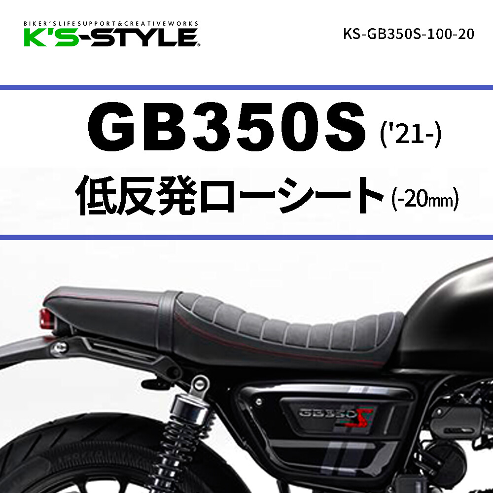 楽天市場】力造(Rikizoh) リキゾウ ローシート GB350S HONDA ホンダ