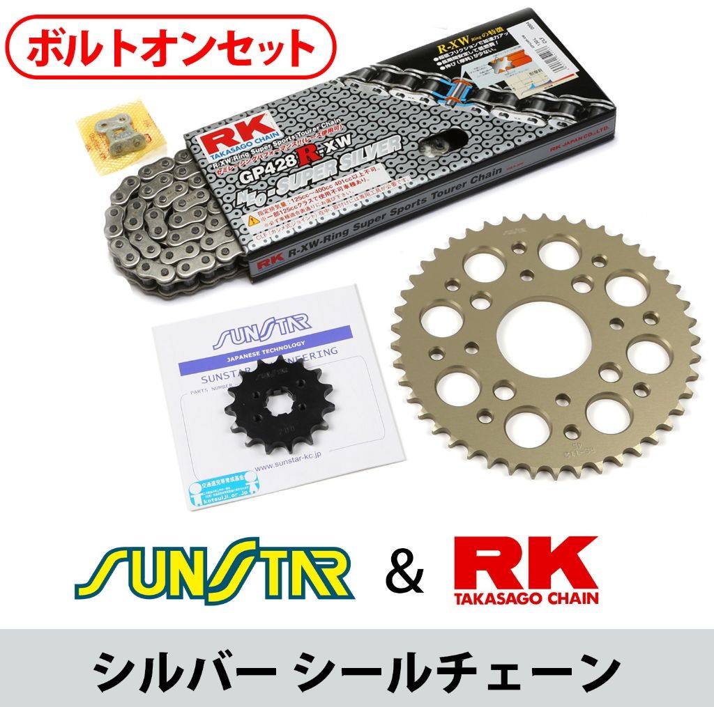 SUNSTAR サンスター フロント・リアスプロケット&チェーン・カシメジョイントセット GIXXER150 SUZUKI スズキ スプロケット・チェーンセット 駆動系 チェーン銘柄:RK製SV428XRE(シルバー)|ウェビック 店