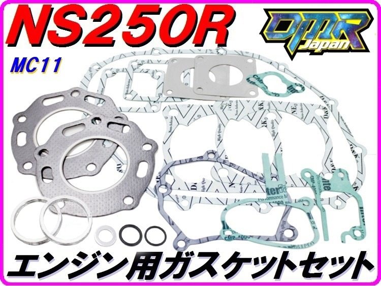 DMR-JAPAN ディーエムアールジャパン エンジン用ガスケットセット NS250F NS250R HONDA ホンダ エンジンガスケット エンジンパーツ エンジン