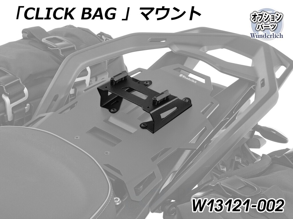 Wunderlich ワンダーリッヒ CLICK BAG マウント R1250GS Adventure R1300GS BMW その他トップケース・テールボックスオプション・補修部品 車体用バッグ・ケース
