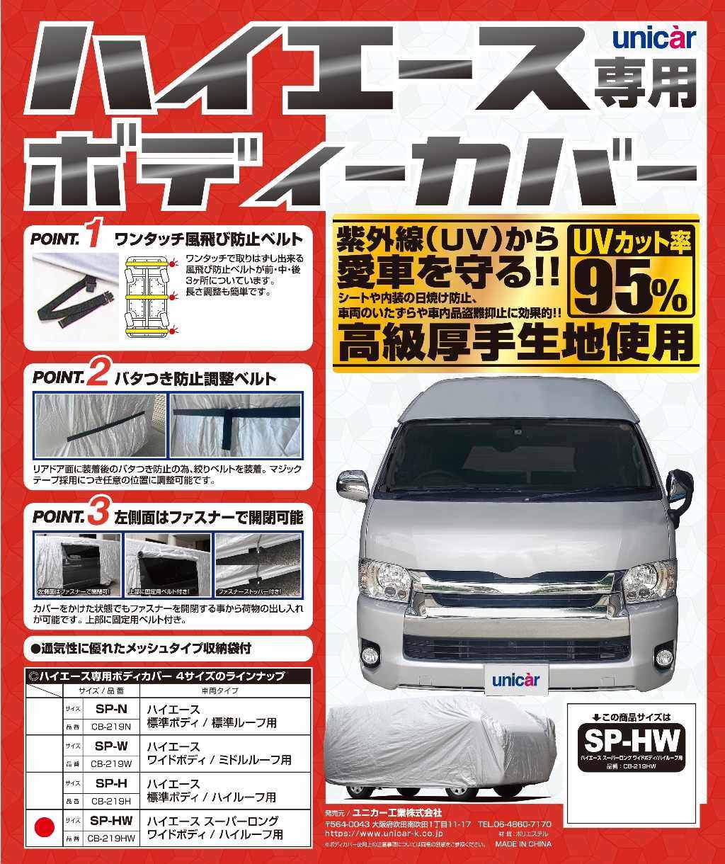 unicar ユニカー工業 ハイエース専用ボディーカバー ハイエーススーパーロング トランポ用品