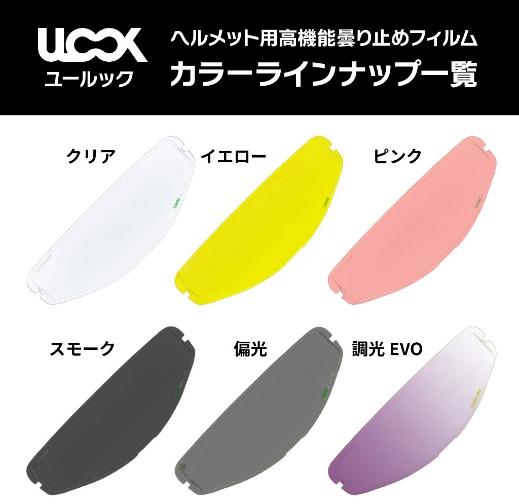 MITSUBA ミツバサンコーワ ヘルメット用防曇フィルム ULOOK DAF-1／R用 F-17 AEROBLADE-6 AEROBLADE-5 ピンロック ヘルメット