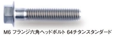 MENACHITE メナカイト フランジ六角ヘッドボルト M10 P1.25 汎用ボルト・ネジ