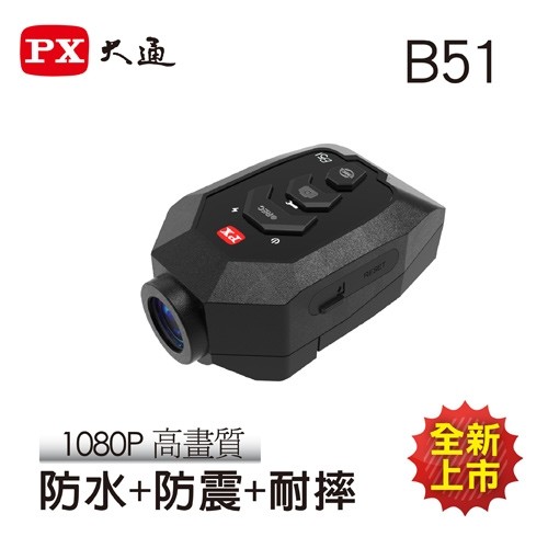 PX大通 ピーエックスダイツウ B51 オートバイ用ドライビングビデオレコーダー ドライブレコーダー バイク用カメラ 電子機器類