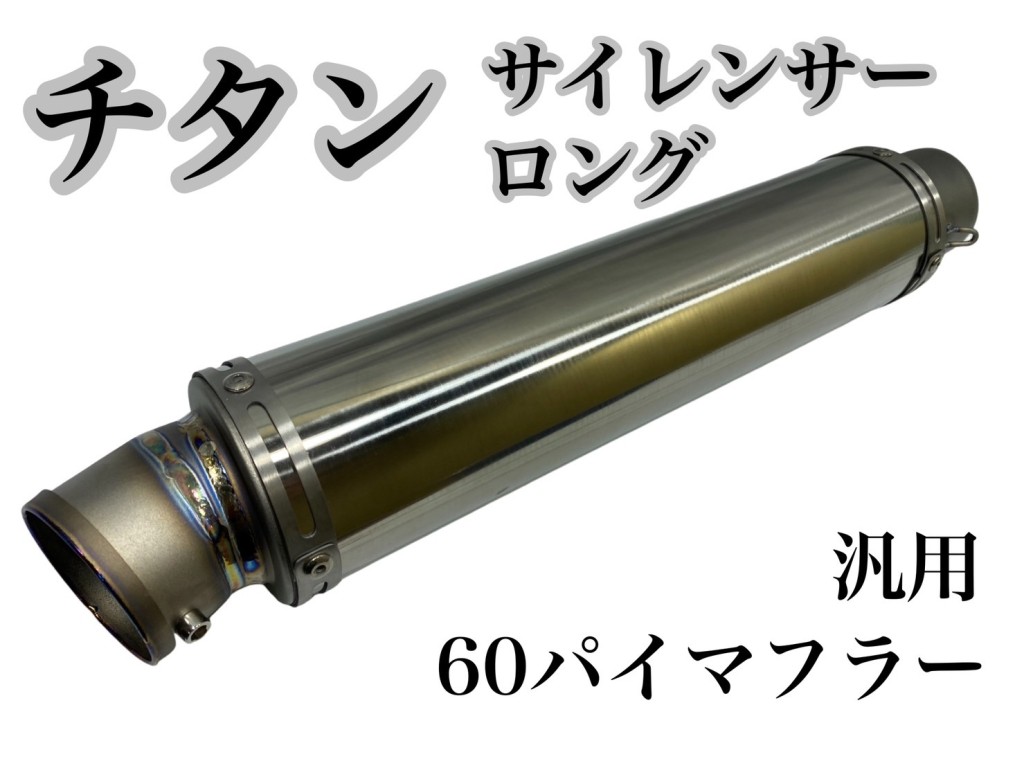 プレイマンズ・コレクション チタン サイレンサー ロング 補修・汎用サイレンサー マフラー