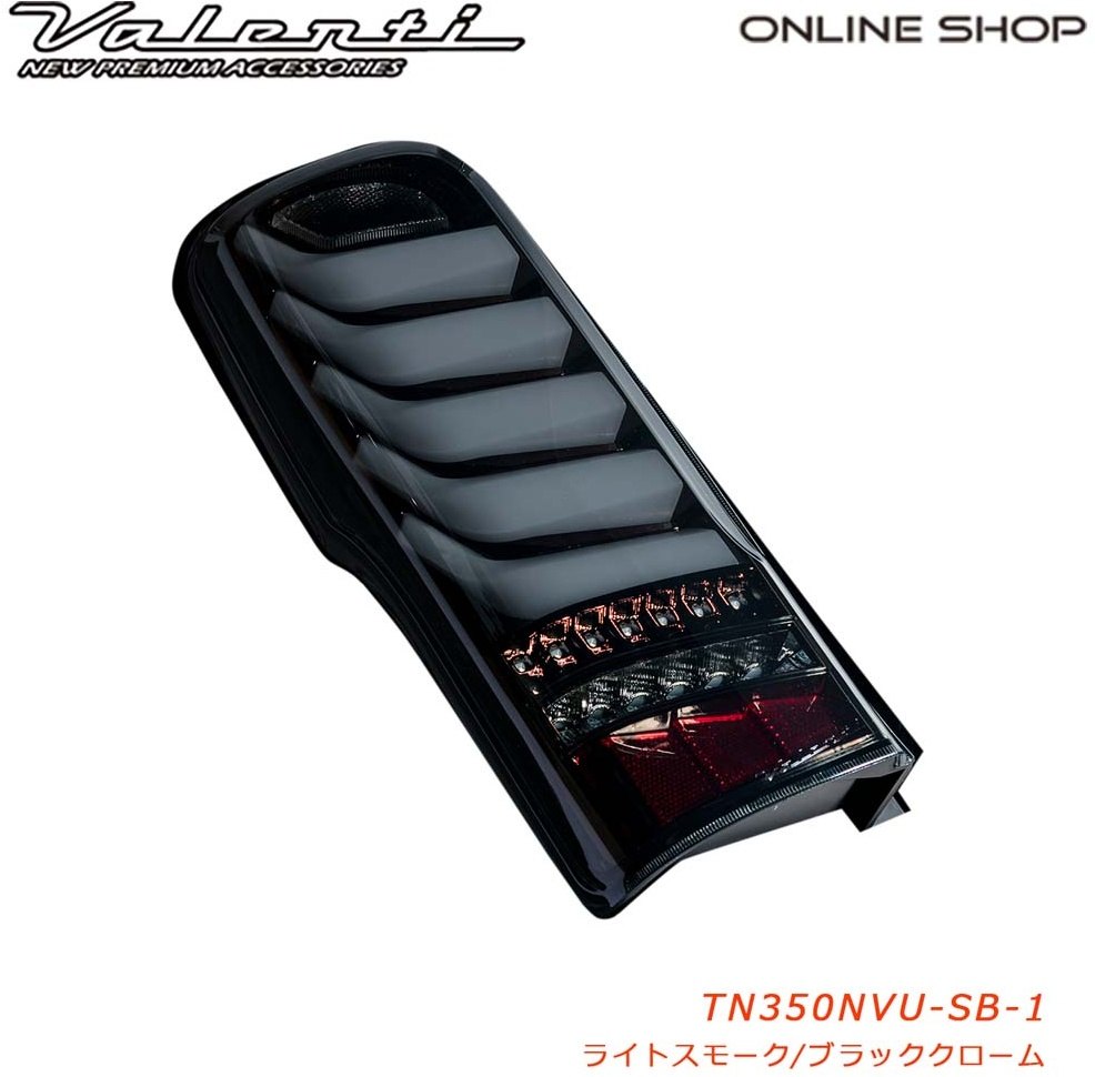 Valenti バレンティ ジュエルLEDテールランプULTRA NV350 キャラバン テールランプ 灯火類 電装系 カラー:ライトスモーク/ブラッククローム