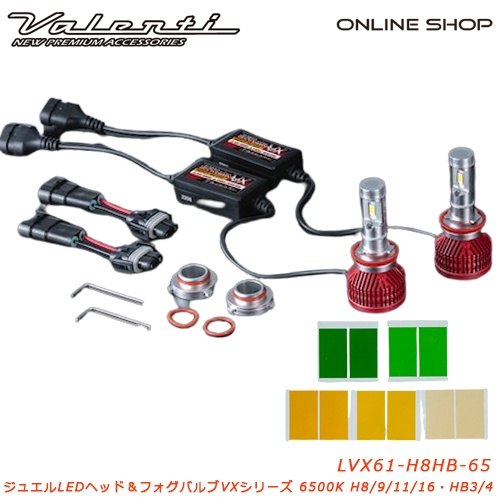 Valenti バレンティ LEDヘッド＆フォグ VXシリーズ 6500K ヘッドライト 灯火類 電装系