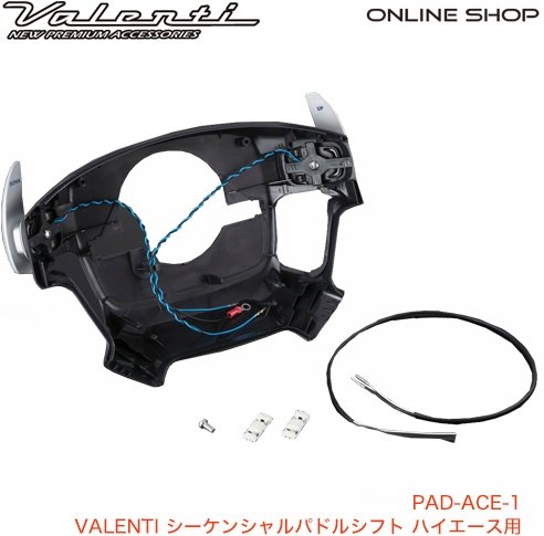 Valenti バレンティ シーケンシャルパドルシフト ハイエース レジアスエース その他クイックシフターオプション・補修部品 ステップ 足回りステップ・フットペグ